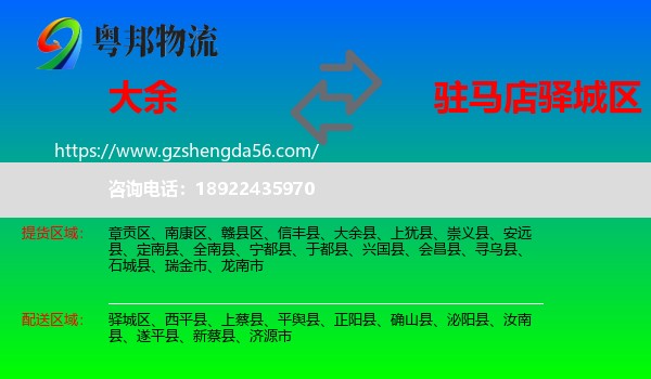 大余县到驿城区物流专线
