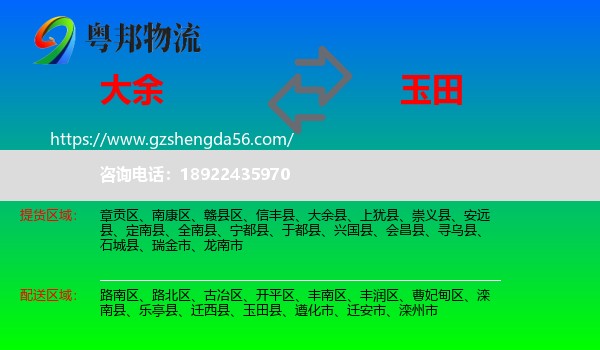 大余县到玉田县物流专线