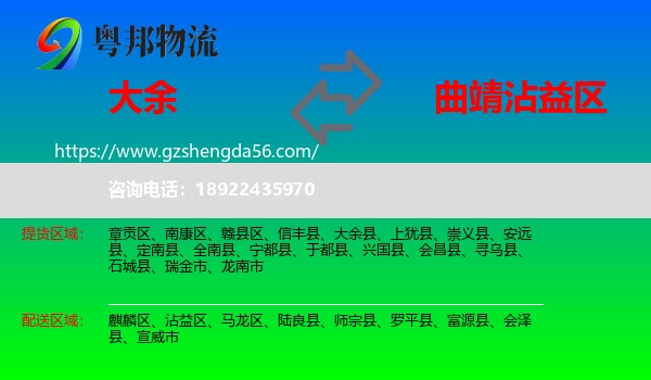 大余县到沾益区物流专线