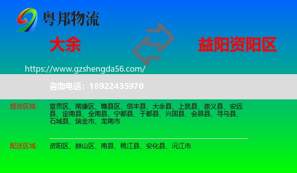 大余县到资阳区物流专线