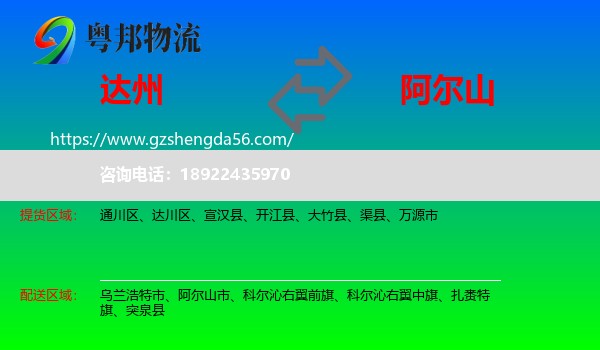 达州到阿尔山市物流专线