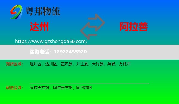 达州到阿拉善盟物流