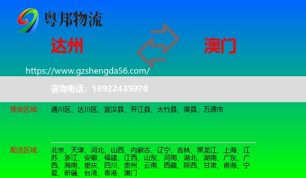 达州到澳门专线