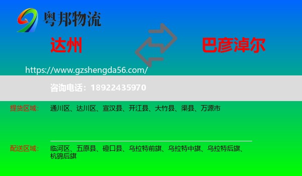 达州到巴彦淖尔物流