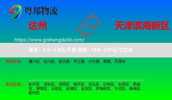 达州到滨海新区物流