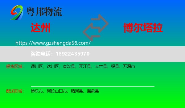 达州到博尔塔拉物流