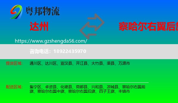达州到察哈尔右翼后旗物流专线