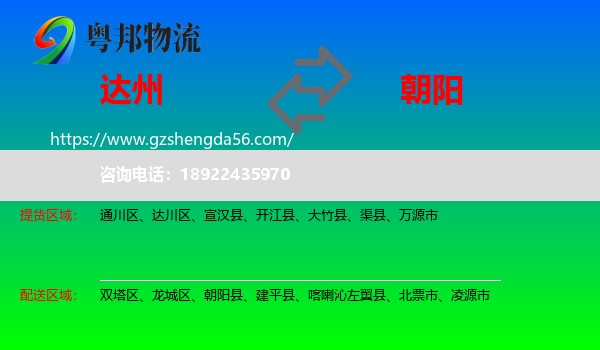 达州到朝阳物流