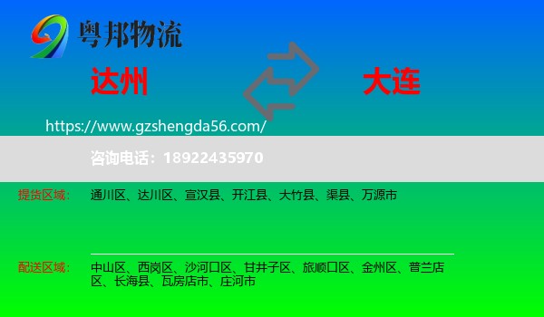 达州到大连物流