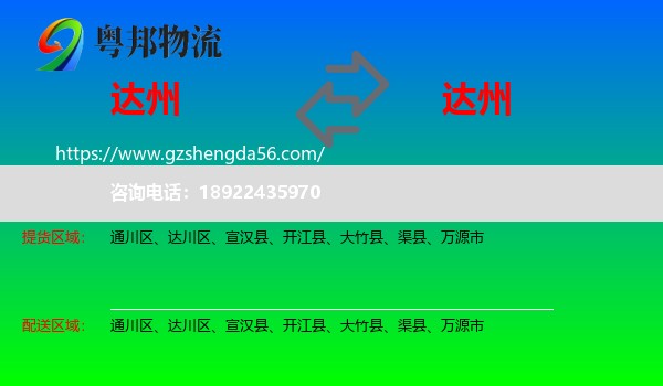 达州到达州物流