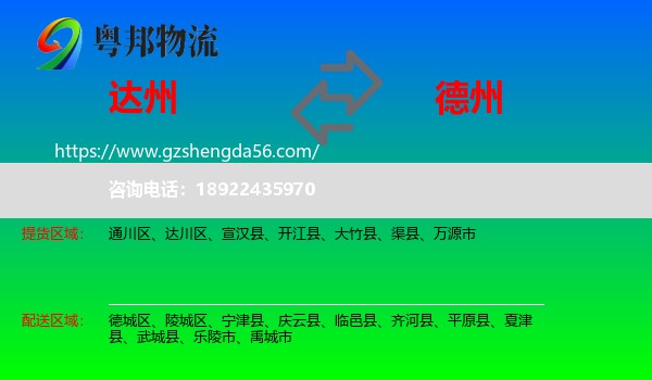 达州到德州物流