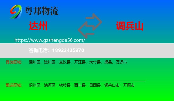 达州到调兵山市物流专线