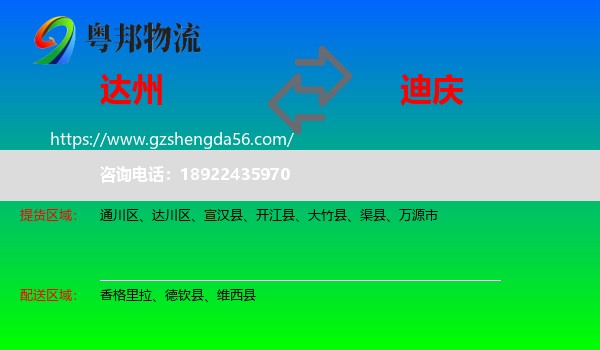 达州到迪庆物流