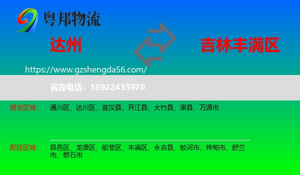 达州到丰满区物流专线