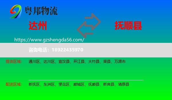 达州到抚顺县物流专线