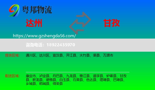 达州到甘孜物流