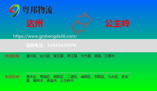 达州到公主岭市物流专线