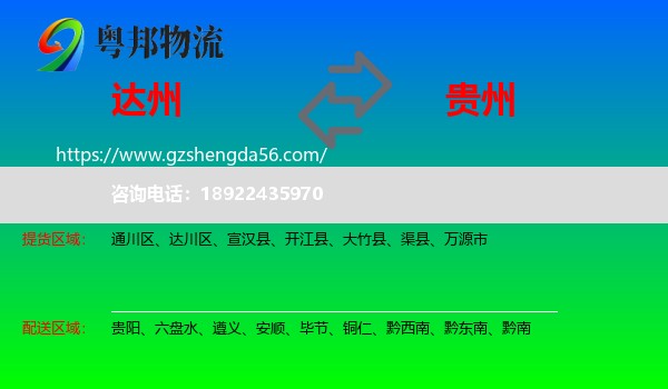 达州到贵州物流