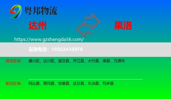 达州到果洛物流