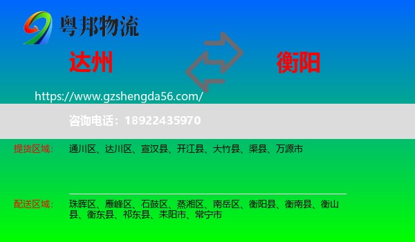 达州到衡阳物流