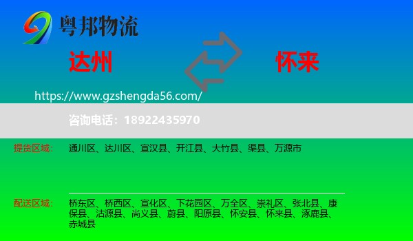 达州到怀来县物流专线