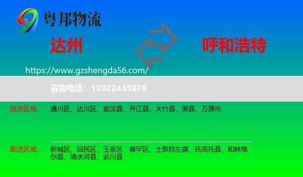 达州到呼和浩特专线