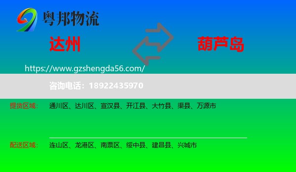 达州到葫芦岛物流