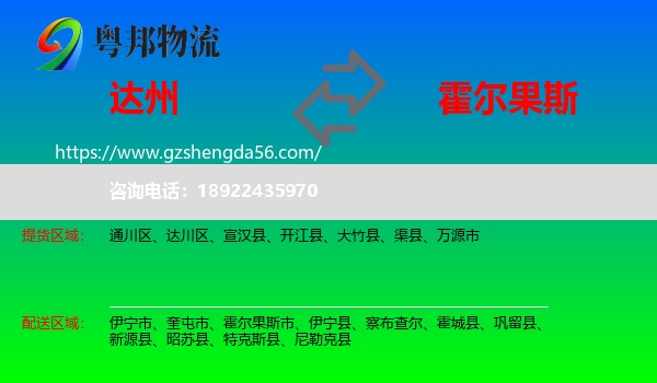达州到霍尔果斯市物流专线