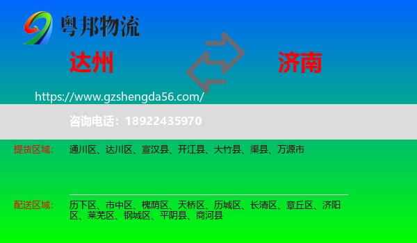 达州到济南专线