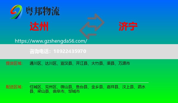 达州到济宁物流