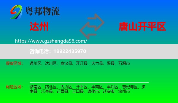 达州到开平区物流专线