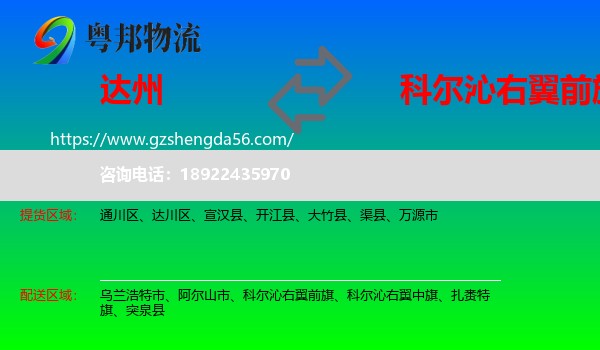 达州到科尔沁右翼前旗物流专线