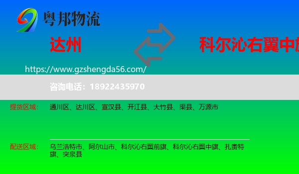 达州到科尔沁右翼中旗物流专线