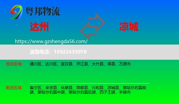 达州到凉城县物流专线