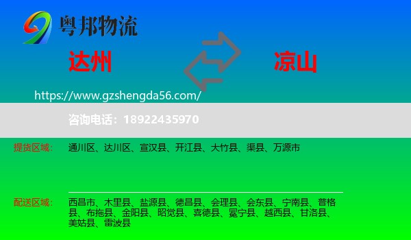 达州到凉山物流