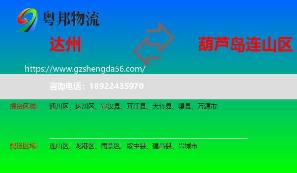 达州到连山区物流专线