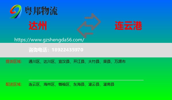 达州到连云港物流