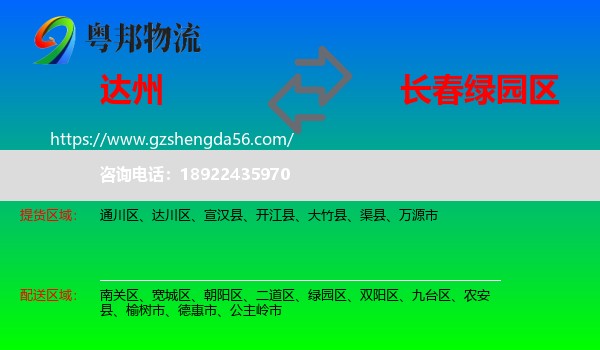 达州到绿园区物流专线