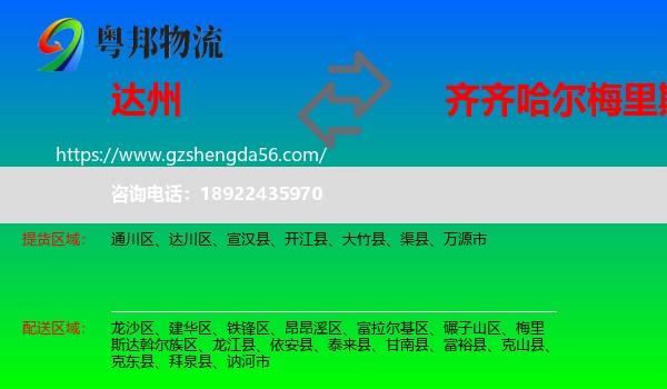 达州到梅里斯达斡尔族区物流专线