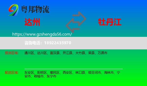 达州到牡丹江物流