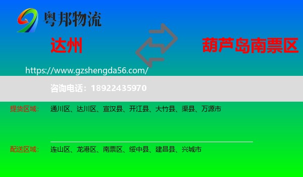 达州到南票区物流专线