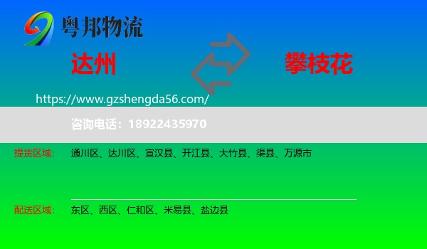 达州到攀枝花物流