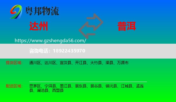 达州到普洱物流