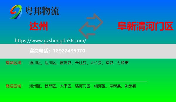 达州到清河门区物流专线