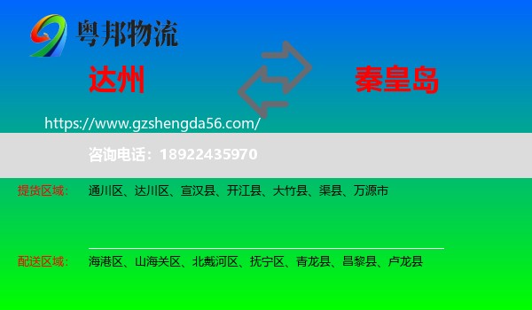 达州到秦皇岛物流