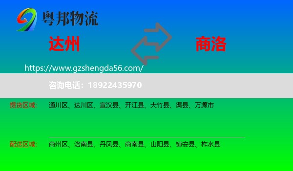 达州到商洛物流
