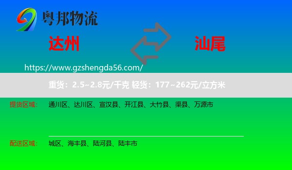 达州到汕尾物流