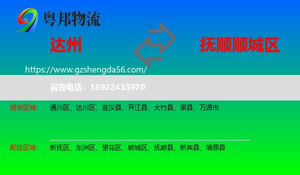 达州到顺城区物流专线