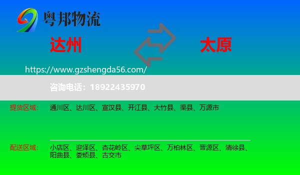 达州到太原专线