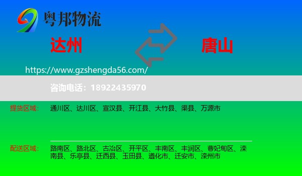 达州到唐山物流